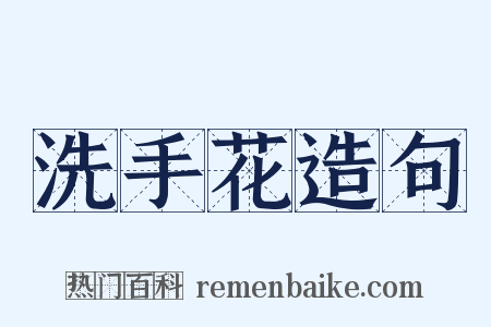 洗手花造句是什么意思的图片